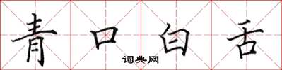 田英章青口白舌楷書怎么寫