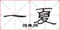 范連陞一夏隸書怎么寫