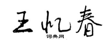 曾慶福王憶春行書個性簽名怎么寫