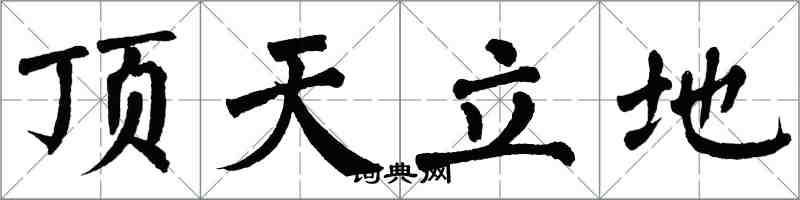 翁闓運頂天立地楷書怎么寫