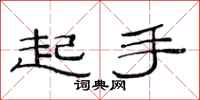 范連陞起手隸書怎么寫