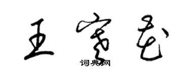 梁錦英王寒花草書個性簽名怎么寫