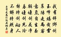 天帝黃金闕,真人紫錦書 詩詞名句