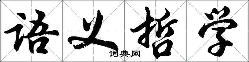 胡問遂語義哲學行書怎么寫