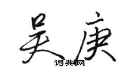 駱恆光吳庚行書個性簽名怎么寫