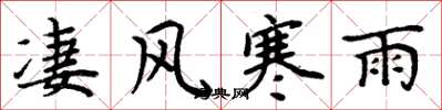 周炳元淒風寒雨楷書怎么寫