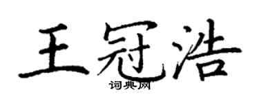 丁謙王冠浩楷書個性簽名怎么寫