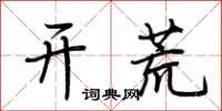 荊霄鵬開荒行書怎么寫