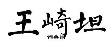 翁闓運王崎坦楷書個性簽名怎么寫