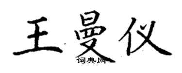 丁謙王曼儀楷書個性簽名怎么寫