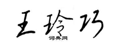 王正良王玲巧行書個性簽名怎么寫