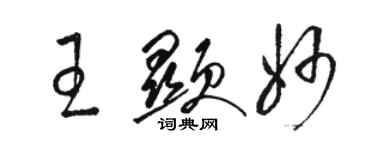 駱恆光王顯妙草書個性簽名怎么寫