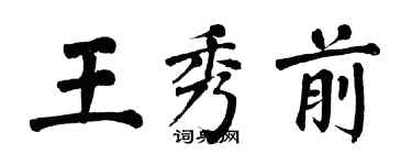 翁闓運王秀前楷書個性簽名怎么寫