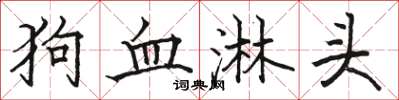駱恆光狗血淋頭楷書怎么寫