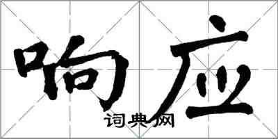 翁闓運回響楷書怎么寫