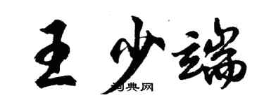 胡問遂王少端行書個性簽名怎么寫