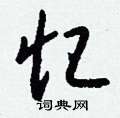 瘍草書怎么寫好看_瘍硬筆草書書法_瘍鋼筆草書字帖