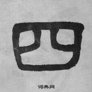 吳大澂李公廟碑中四的寫法