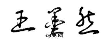 曾慶福王墨然草書個性簽名怎么寫