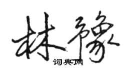 駱恆光林豫行書個性簽名怎么寫