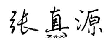 曾慶福張真源行書個性簽名怎么寫