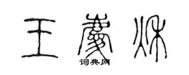 陳聲遠王慶秋篆書個性簽名怎么寫