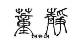 陳聲遠董靜篆書個性簽名怎么寫