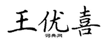 丁謙王優喜楷書個性簽名怎么寫