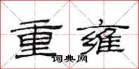 范連陞重雍隸書怎么寫