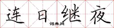 田英章連日繼夜楷書怎么寫