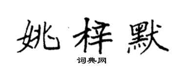 袁強姚梓默楷書個性簽名怎么寫