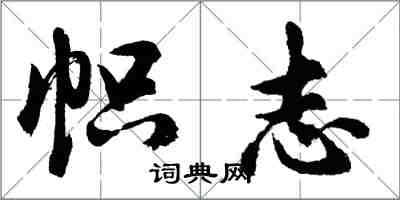 胡問遂幟志行書怎么寫