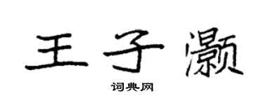 袁強王子灝楷書個性簽名怎么寫