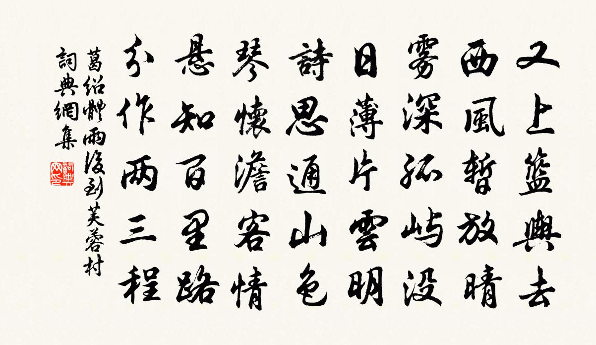 葛紹體雨後到芙蓉村書法作品欣賞