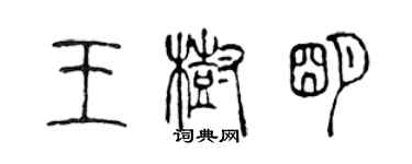 陳聲遠王樹明篆書個性簽名怎么寫