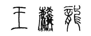 陳墨王麟龍篆書個性簽名怎么寫