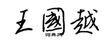 王正良王國越行書個性簽名怎么寫