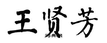 翁闓運王賢芳楷書個性簽名怎么寫