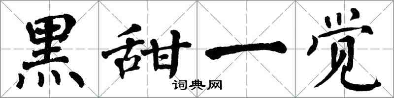 翁闓運黑甜一覺楷書怎么寫