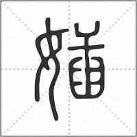 㛼篆書