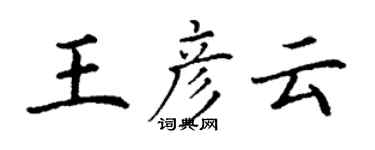 丁謙王彥雲楷書個性簽名怎么寫