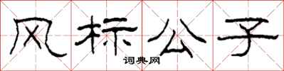 柯春海風標公子隸書怎么寫
