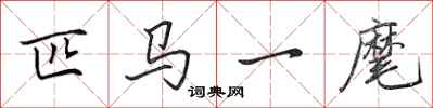 田英章匹馬一麾行書怎么寫