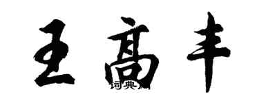 胡問遂王高豐行書個性簽名怎么寫