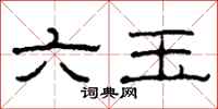 柯春海六玉隸書怎么寫