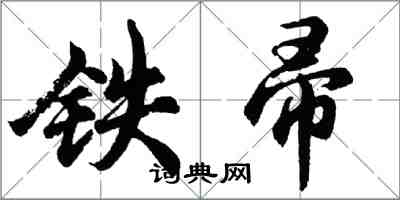 胡問遂鐵帚行書怎么寫