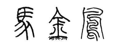 陳墨馬金鳳篆書個性簽名怎么寫