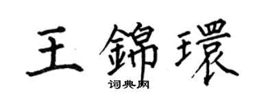 何伯昌王錦環楷書個性簽名怎么寫