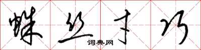 梁錦英蛛絲才巧草書怎么寫