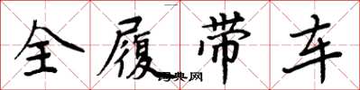 周炳元全履帶車楷書怎么寫